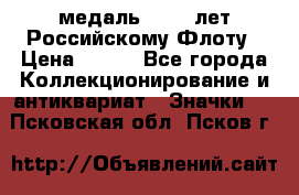 2) медаль : 300 лет Российскому Флоту › Цена ­ 899 - Все города Коллекционирование и антиквариат » Значки   . Псковская обл.,Псков г.